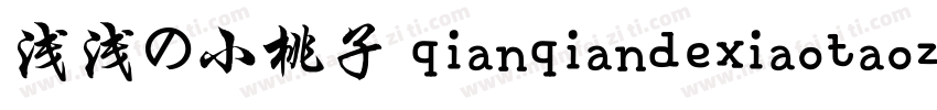 浅浅の小桃子 qianqiandexiaotaozi 语言中文 英文字体转换